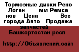 Тормозные диски Рено Логан 1, 239мм Ремса нов. › Цена ­ 1 300 - Все города Авто » Продажа запчастей   . Башкортостан респ.